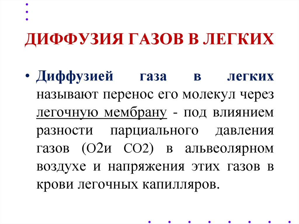 Диффузия в дыхании. Диффузия газов. Диффузия в легких. Диффузия газов в легких. Диффузия газов в легких осуществляется.