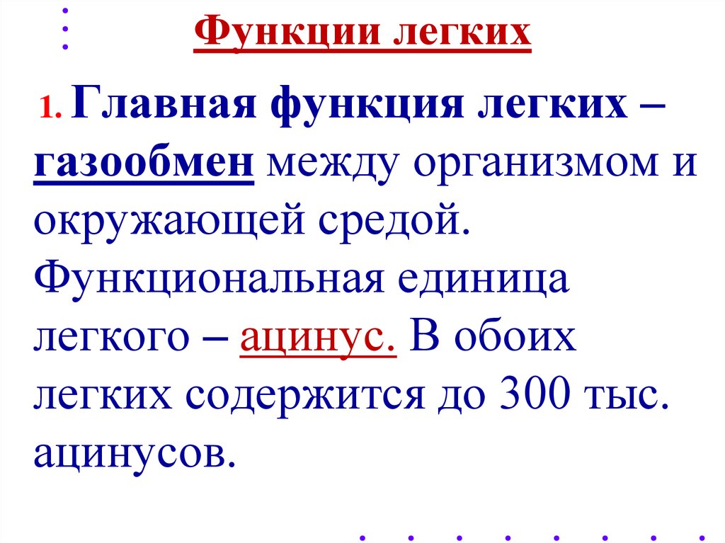 Функции легких