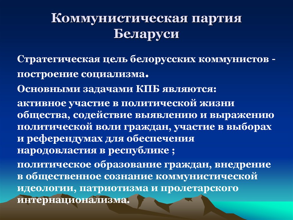 Задачи партии. Политические партии Беларуси. Цели коммунистов.