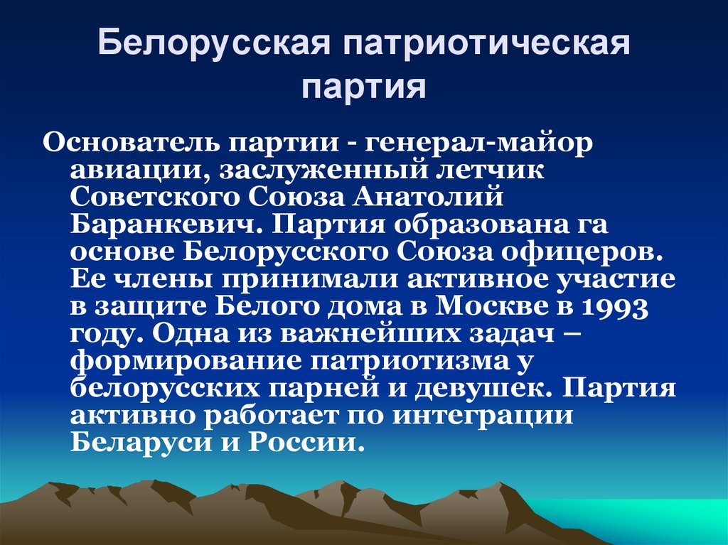 Основа беларусь. Патриотическая партия Беларуси. Белорусская патриотическая партия. Патриотизм партия. Белорусская патриотическая партия символика.