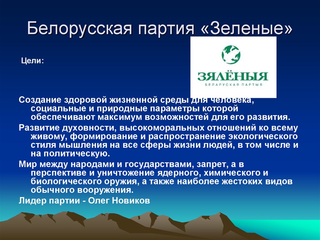 Белорусская партия «Зеленые»