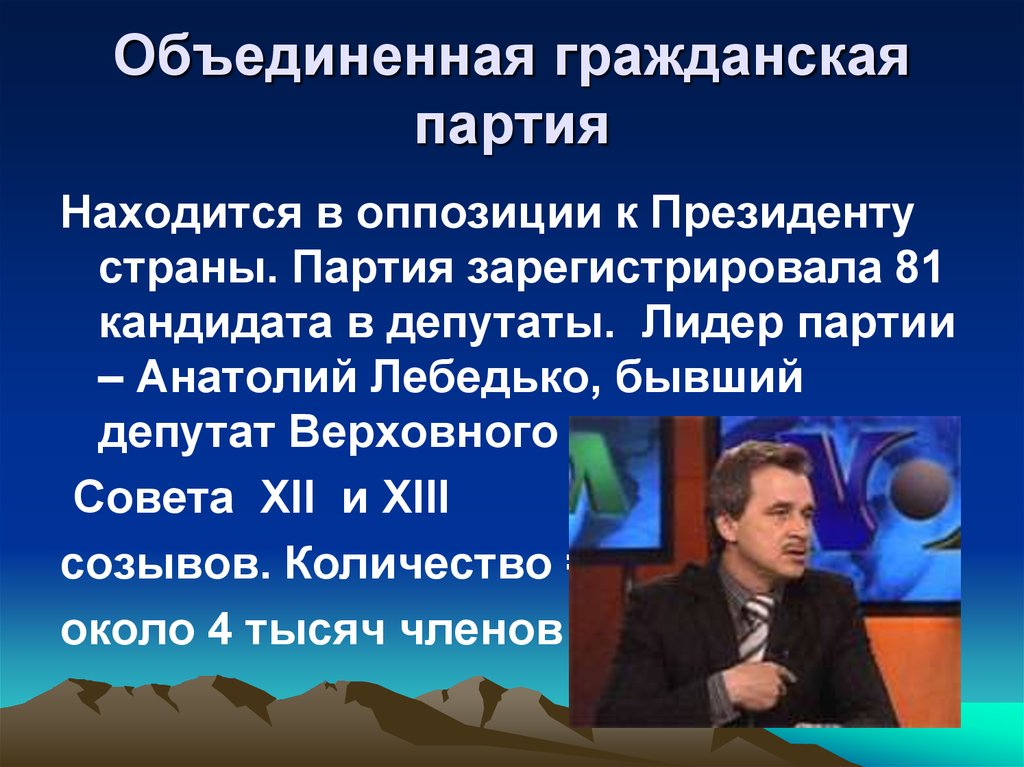 Какие партии объединяются. Объединённая Гражданская партия. Объединённая Гражданская партия Беларуси. Гражданская сила партия.