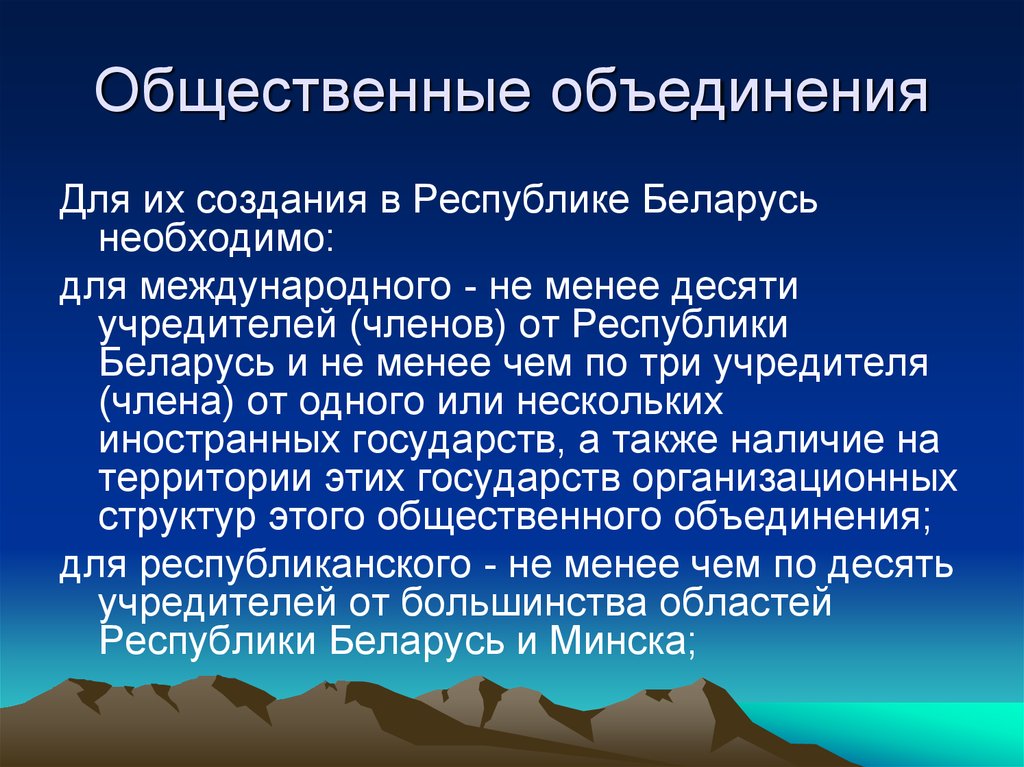 Членом общественного объединения может быть. Общественные объединения. Общественные организации Беларуси. Политические партии Белоруссии. Общественные ассоциации.