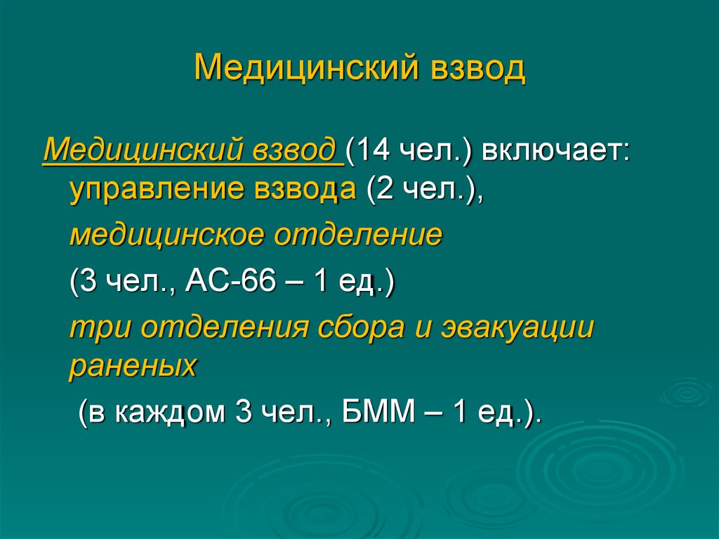 Медицинский взвод. Медицинский взвод состав. Медвзвод батальона. Медицинский взвод батальона.