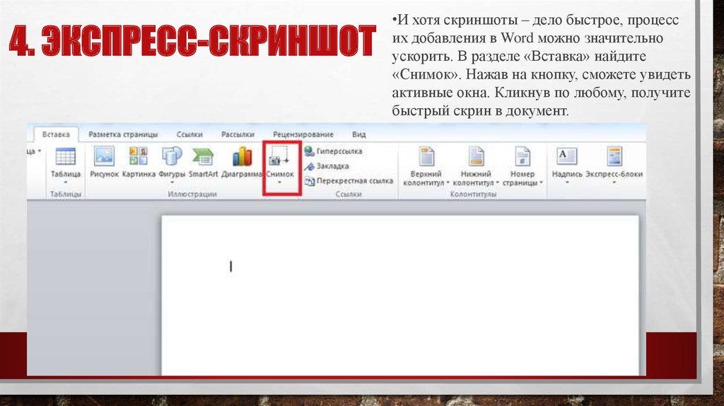 Быстрый скриншот. Скриншот документа. Секреты ворд. Как сделать скрин документа на компьютере и вставить в презентацию. Как добавить Скриншоты на сайт заданиях.