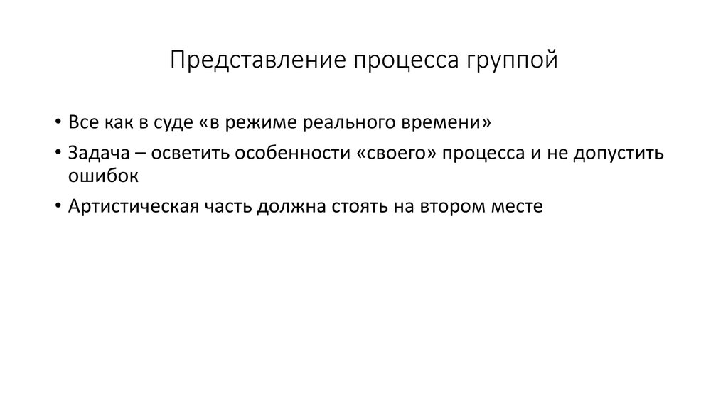 Представление процесса группой