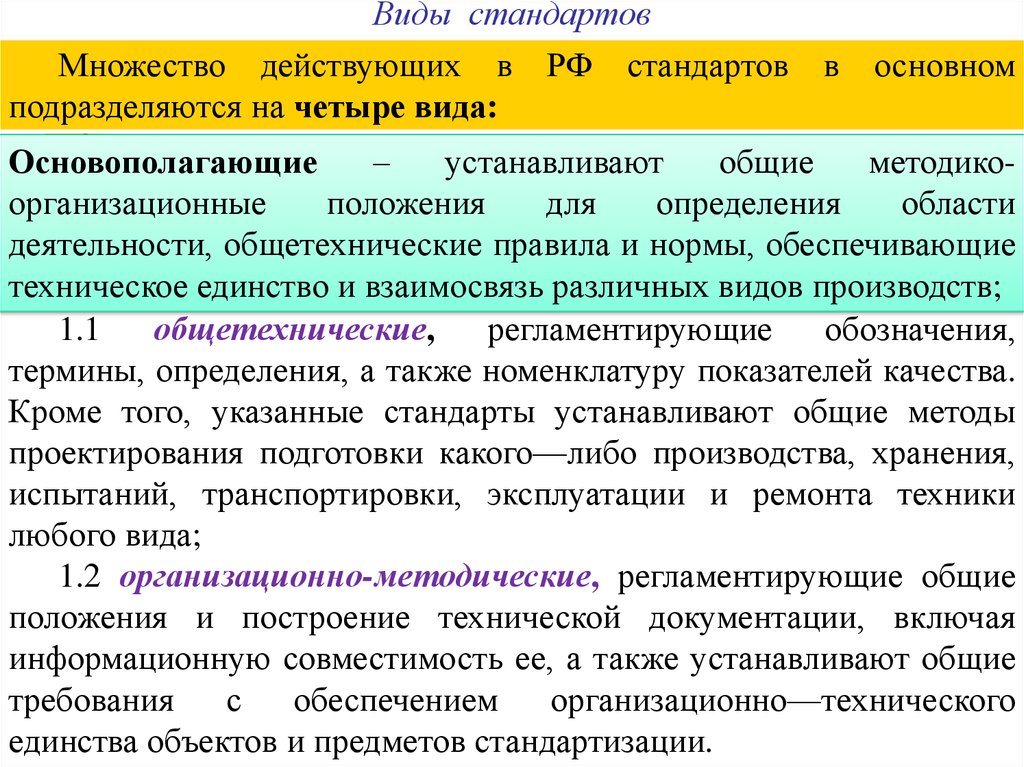 Общие установки. Виды стандартов. Виды стандартов включают. Виды основополагающих стандартов. Основные понятия и определения в области стандартизации.