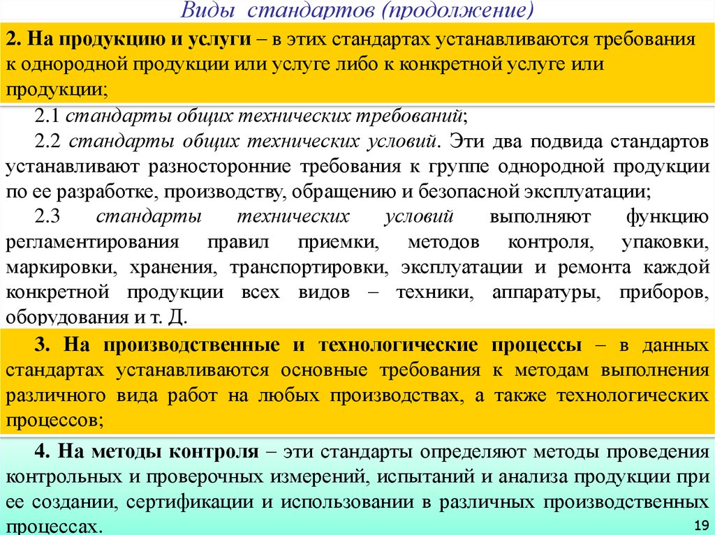 Обязательные требования виды. Требования к продукции устанавливаются в стандартах на. Виды требования стандартизации. Стандарты на процессы и работы. Виды стандартов на продукцию и услуги.