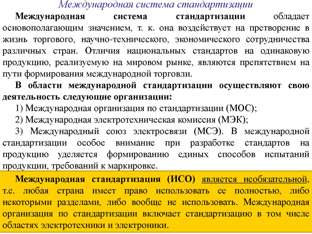 Международная стандартизация. Международная система стандартизации. Структура международной стандартизации. Межгосударственная система стандартизации. Междунаррдная система ст.