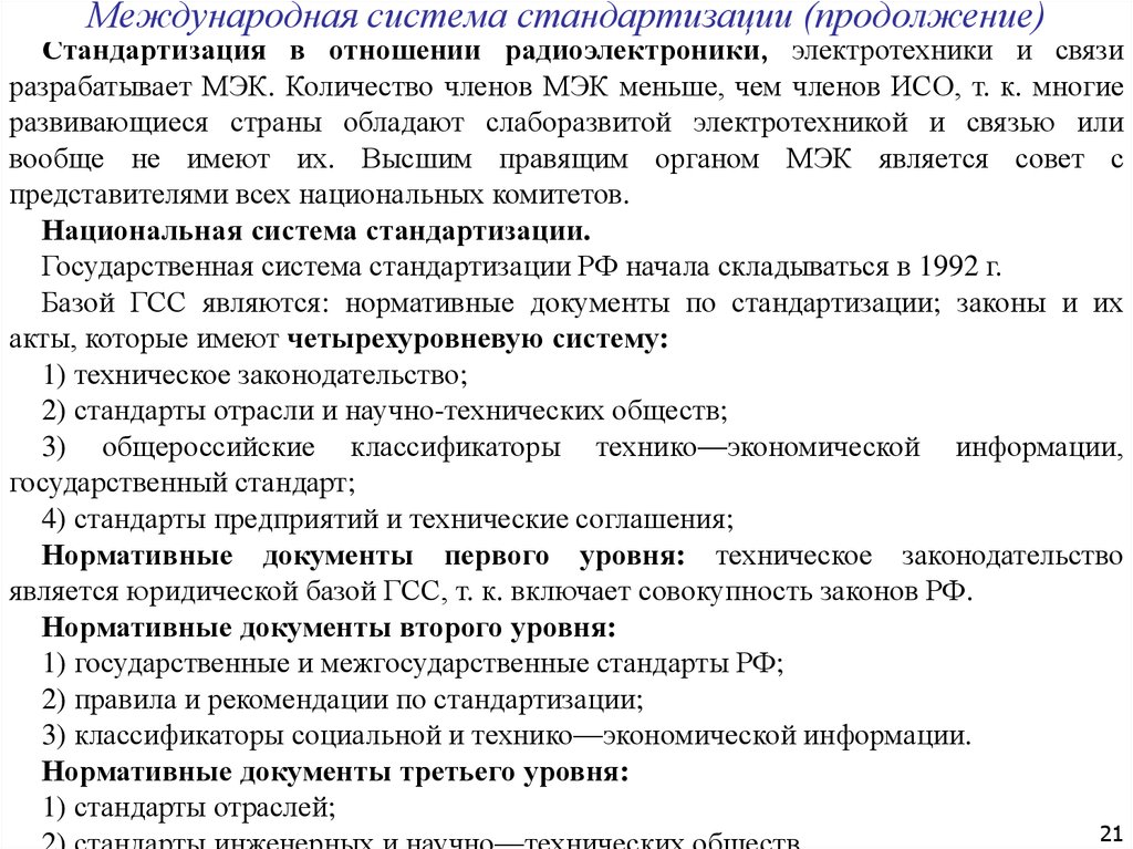 Международная система стандартов устанавливает. Международная система стандартизации. Стандартизация документов. Междунаррдная система ст. Лекция по метрологии стандартизации и сертификации.