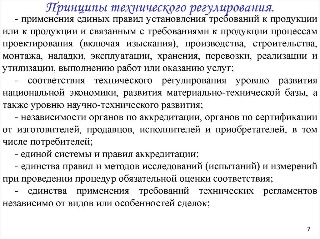 Принципы регулирования. Принципы стандартизации и технического регулирования. Принципы технического регламента. Характеристика принципов технического регулирования. Перечислить основные принципы технического регулирования.