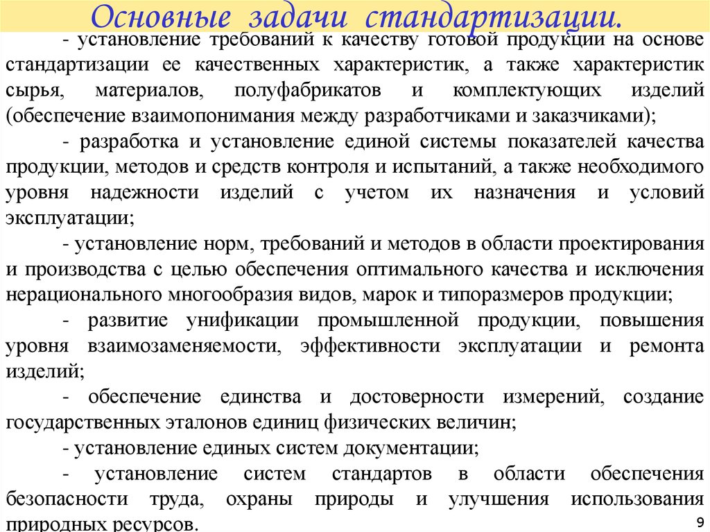 Установление требований. Задачи стандартизации. Главная задача стандартизации. Главные задачи стандартизации. . Задачи стандартизации продукции.