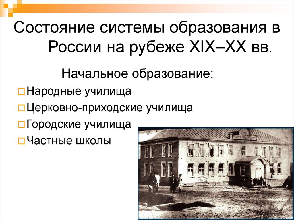 Развитие образования и культуры. Система образование в России в начале 20 веке. Образование рубежа веков 19-20. Школа и педагогика в России 20 века. Система образования в России 19 века.