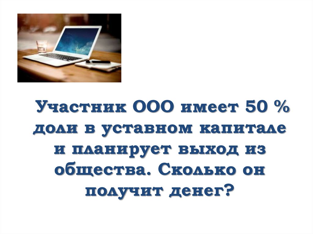 Имеют ограниченную ответственность.