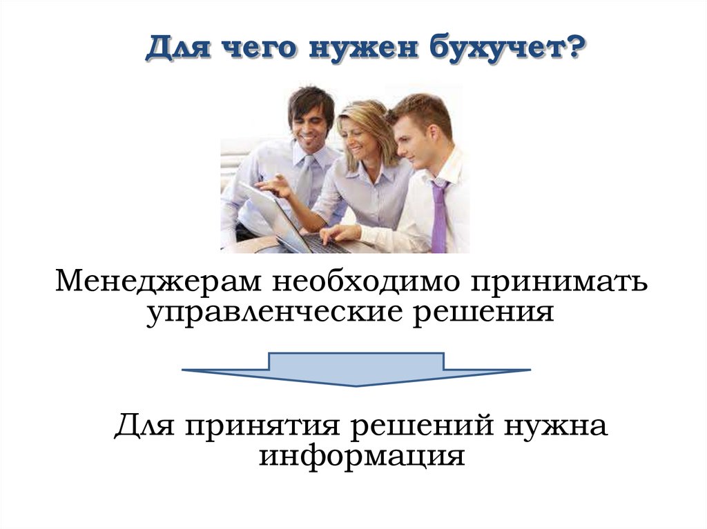 Нужны решения. Для чего нужен бухгалтерский учет. Для чего нужен Бухучет. Бухучет для менеджеров. Для чего нужен бух учёт.