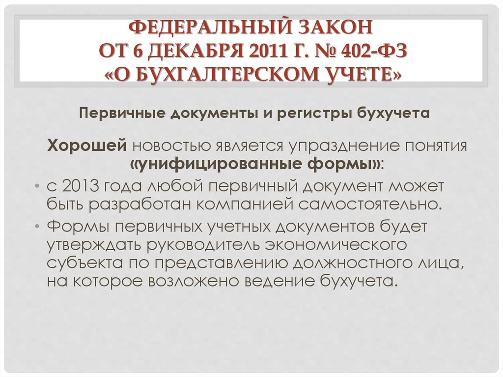 Декабря 2011 года о бухгалтерском. Закон о бухгалтерском учете 402-ФЗ. Федеральный закон от 06.12.2011 402-ФЗ О бухгалтерском учете. Федеральный закон № 402. ФЗ-402 О бухгалтерском учете последняя редакция.