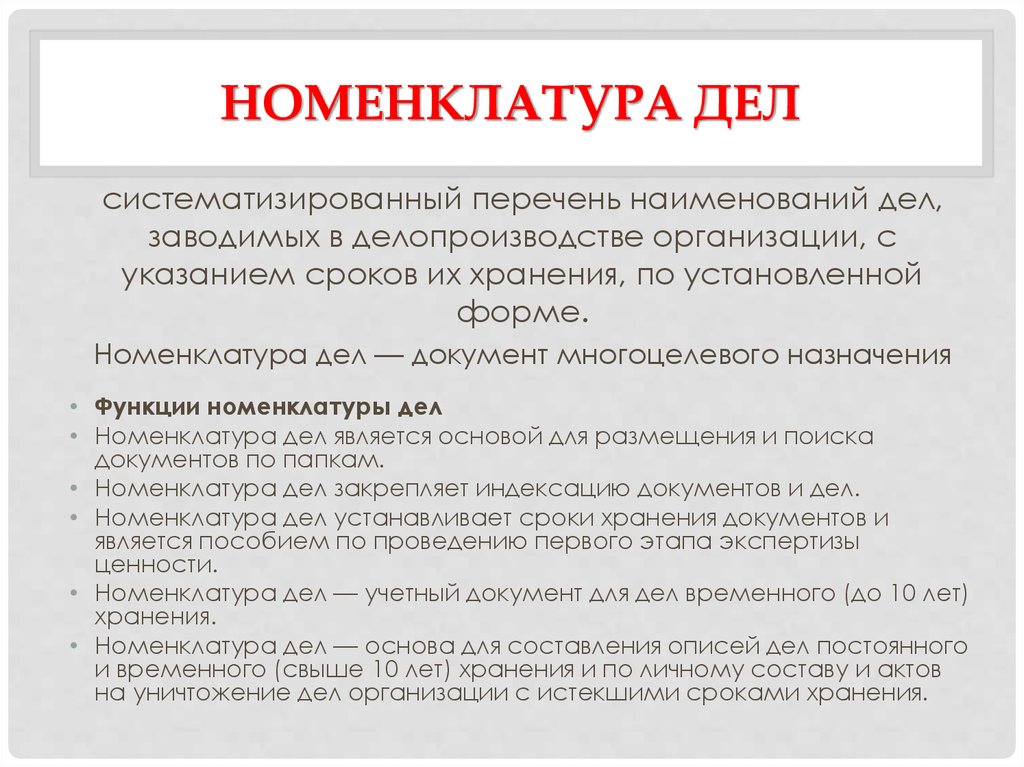 Хранение номенклатуры. Функции номенклатуры дел. Порядок составления номенклатуры дел. Сроки хранения номенклатуры. Номенклатура дел это в делопроизводстве.