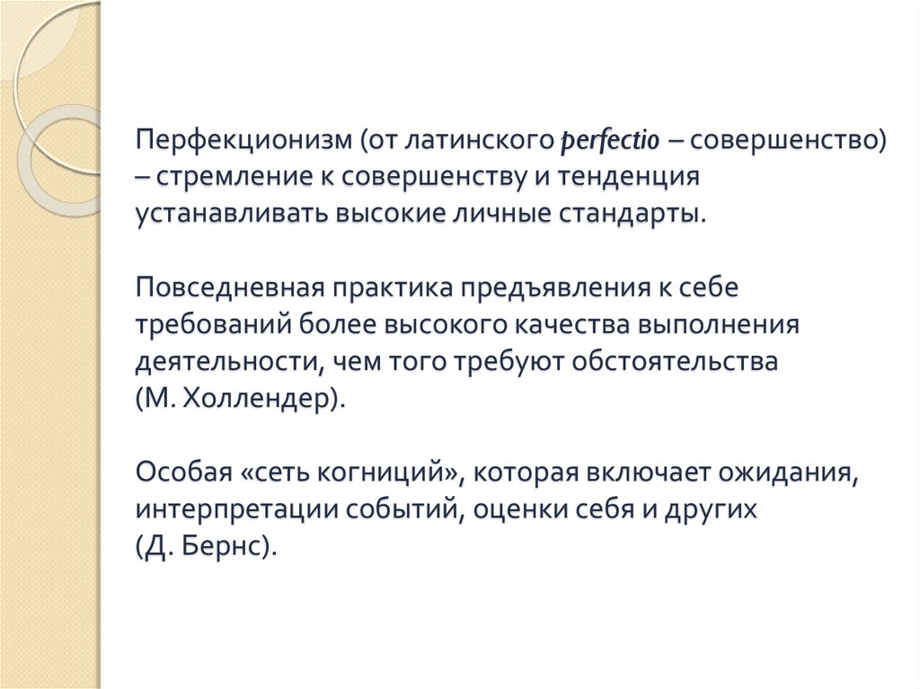 Методика перфекционизма. Перфекционизм философия. Перфекционизм этика самосовершенствования философии. Перфекционизм (психология). Перфекционизм классификация.