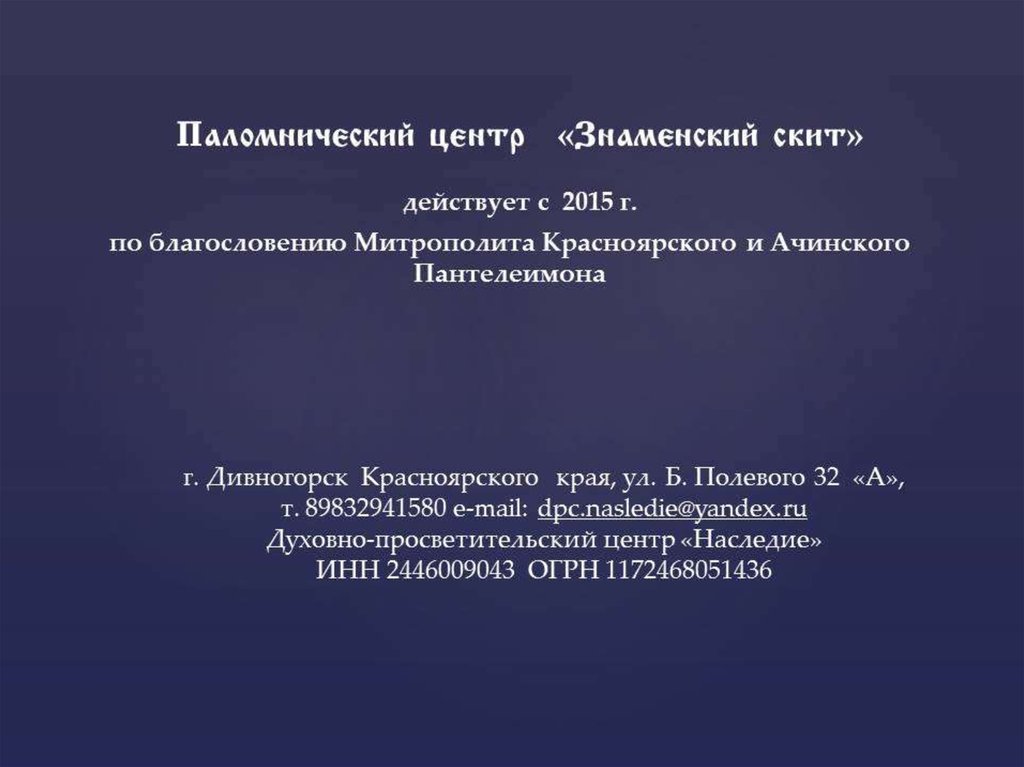 Презентация Знаменский скит. Презентация тур маршрута в слайдах. Знаменский центр.
