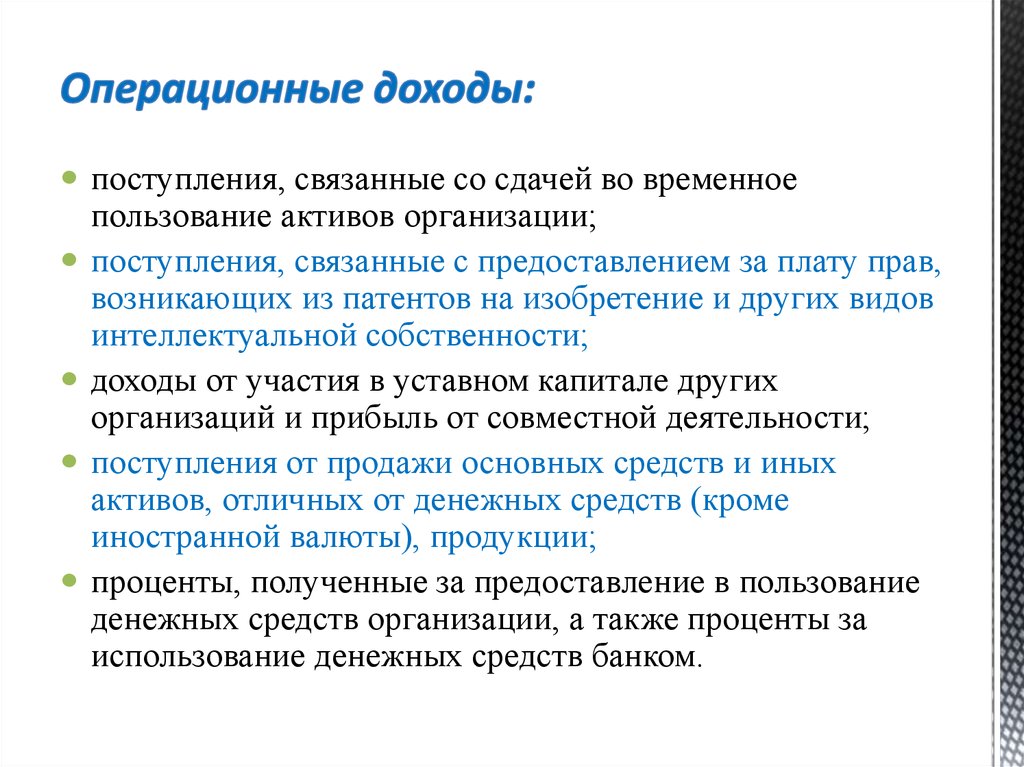 Пользование активов. Операционные доходы это. Другие операционные доходы это. К операционным доходам относятся. Операционные доходы банка.