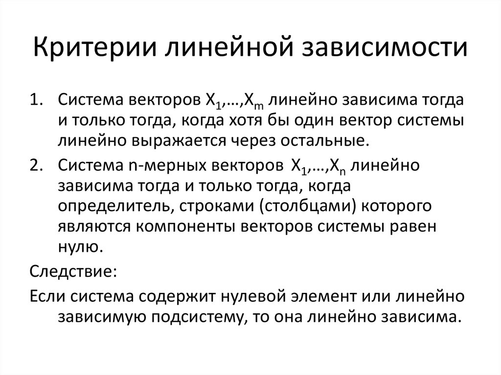 Линейные имеют. Линейно зависимые и линейно независимые системы критерии. Критерий линейной зависимости векторов RN. Критерий линейной зависимости системы арифметических векторов.. Критерии значимости линейной зависимости.