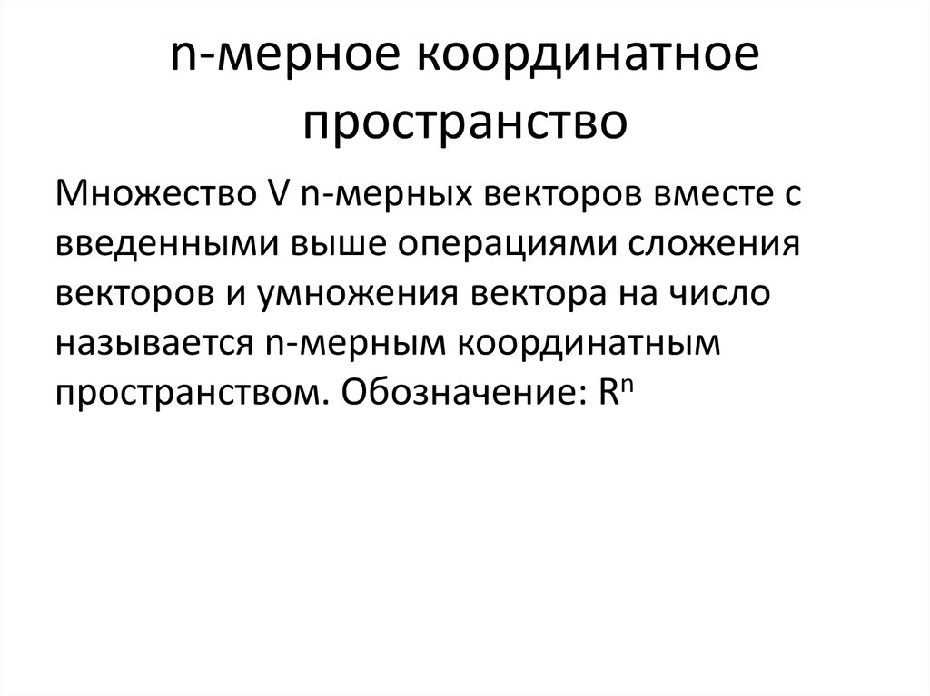 Мерно это. Н мерное координатное пространство. Н мерное арифметическое пространство. Арифметическое н мерное векторное пространство. Понятие n-мерного пространства..