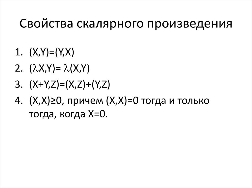 Свойства скалярного произведения