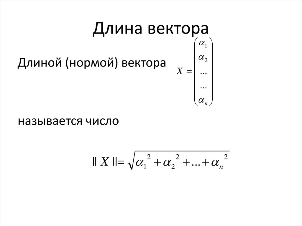 Найти длину вектора n. Норма вектора. Нормирование вектора. Нормировка вектора. Норма вектора формула.