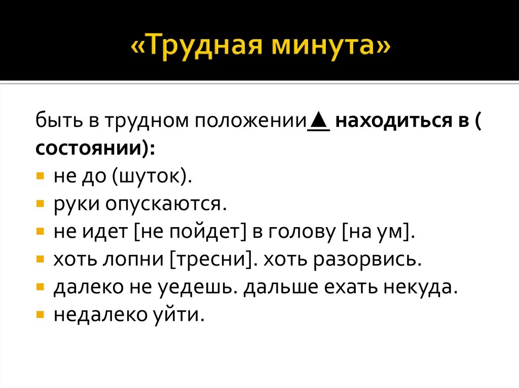 Трудное положение. В трудную минуту. Трудная минута значение. В трудную минуту синонимы. Картинки в трудную минуту.