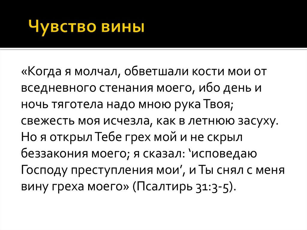 19 19 чувства. Обветшали кости Мои от вседневного стенания моего. Когда я молчал обветшали кости Мои от вседневного. Стенания это.