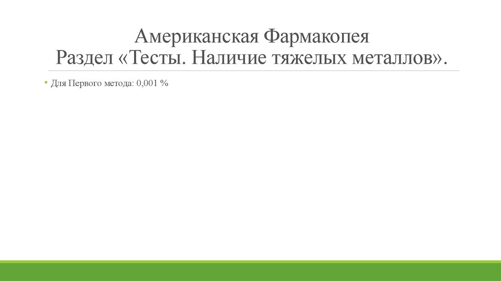 Американская Фармакопея Раздел «Тесты. Наличие тяжелых металлов».