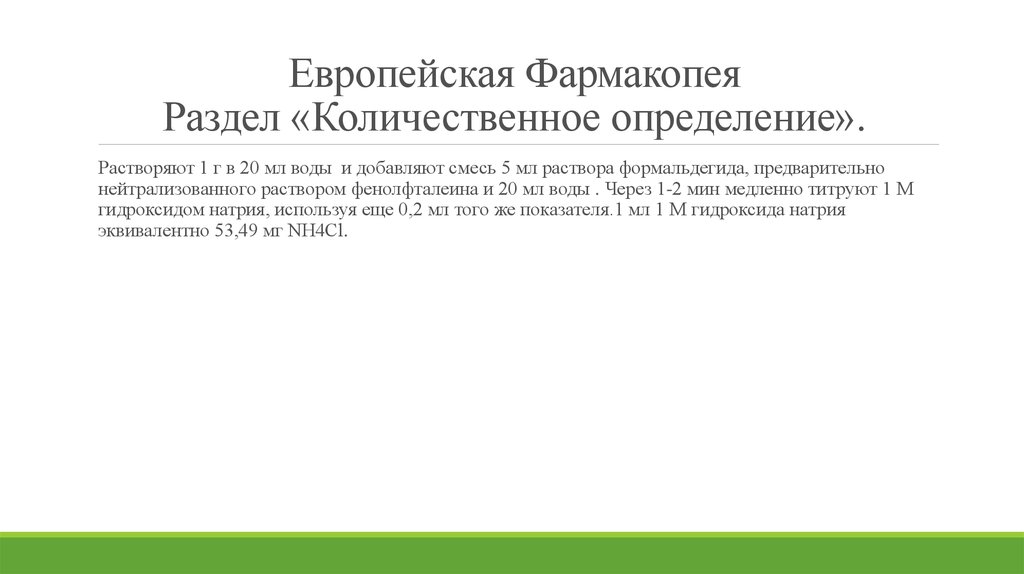 Европейская фармакопея. Фармакопея Европы. 1 Европейская фармакопея. Фармакопея это определение.