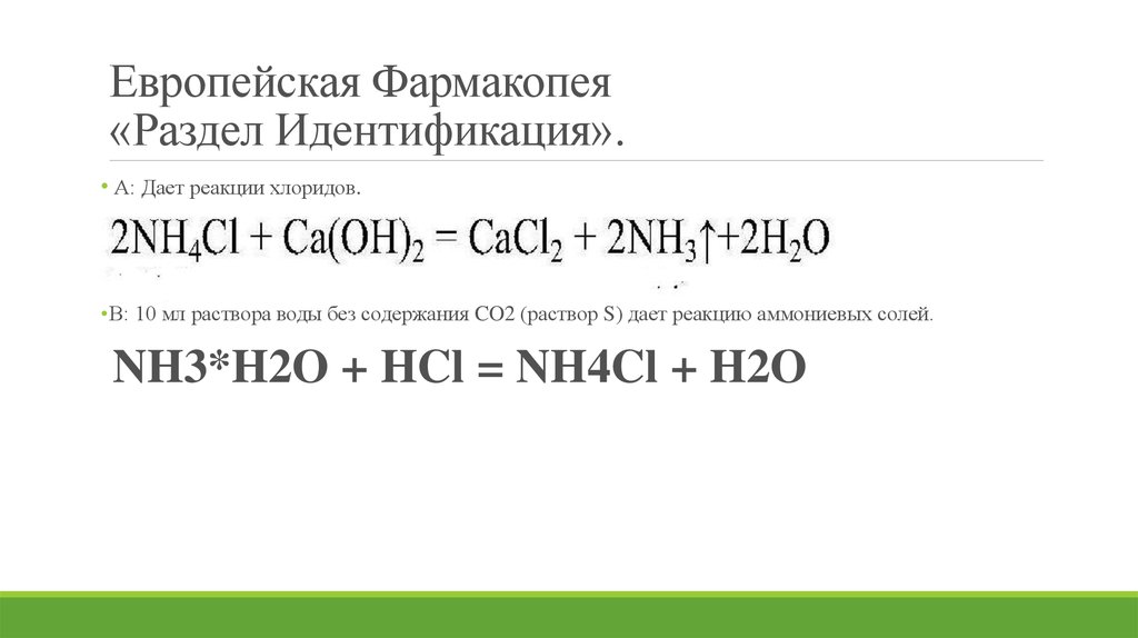 Европейская Фармакопея «Раздел Идентификация».