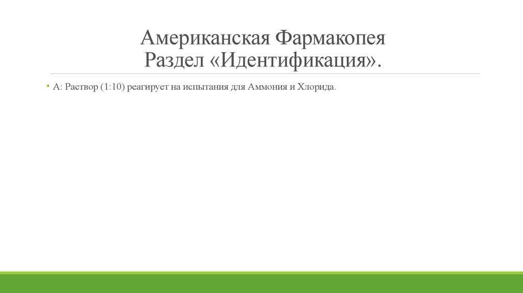 Американская Фармакопея Раздел «Идентификация».