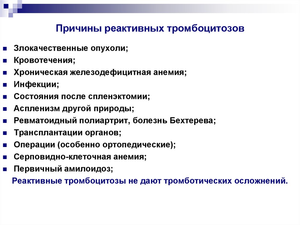 Причины реактивного. Причины реактивного тромбоцитоза. Тромбоцитоз клинические проявления. Рикошетный тромбоцитоз. Транзиторный тромбоцитоз.