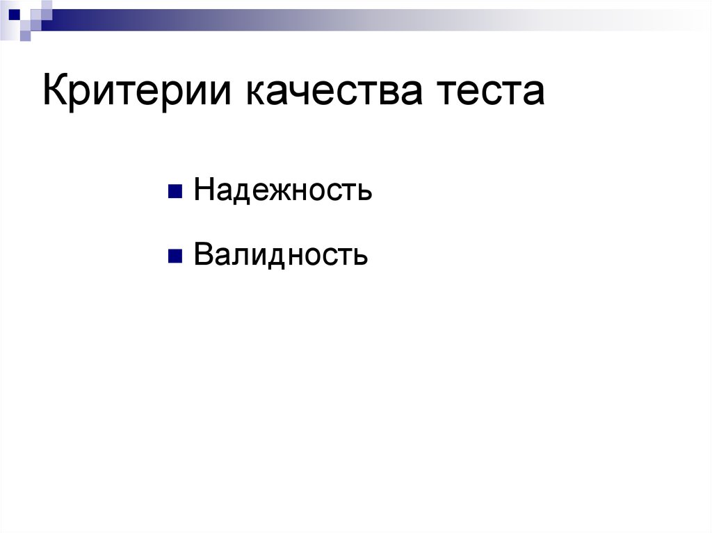 Качества теста. Критерии качества теста. Критерии качества тестирования. Критериями качества теста являются:. Связь надежности и валидности теста.