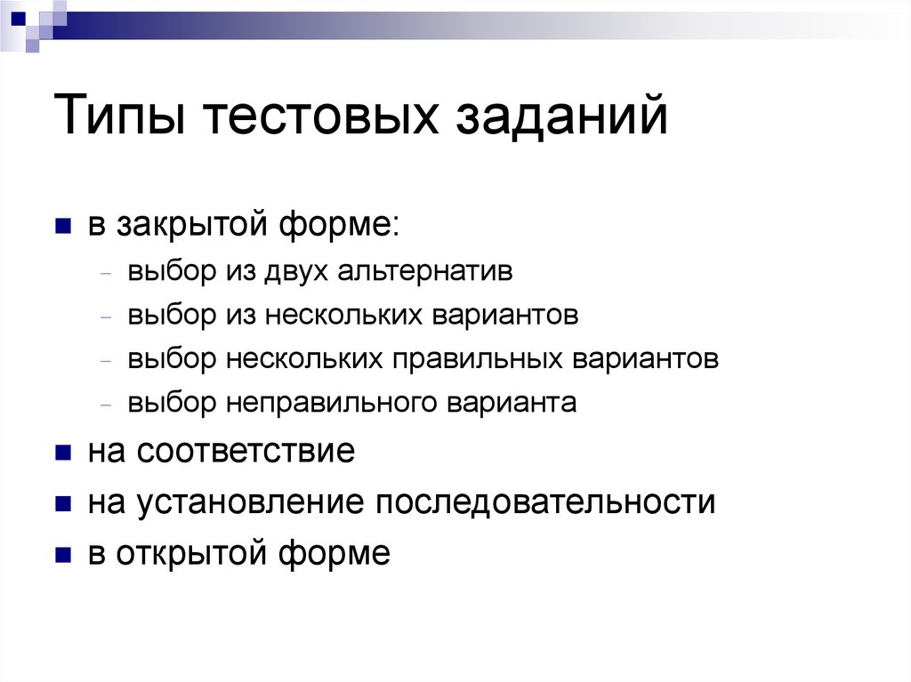 Тестирование задания. Формы тестирования и методика составления тестовых заданий. Перечислите основные формы тестовых заданий:. Укажите основные виды тестовых заданий:. Тестовые задания открытого типа.