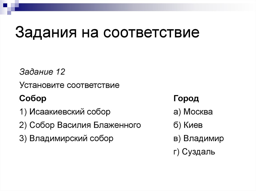 Тест задания на соответствие. Задание на соответствие. Задачи на соответствие. Задание на соответствие по истории. Задание на соответствие пример.