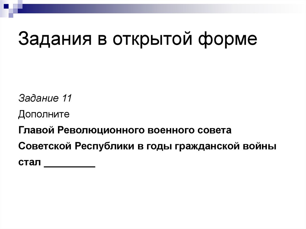 Откроется форма. Задания открытой формы примеры. Задания в открытой форме предполагают. Тестовые задания открытой формы. Задания с открытым ответом пример.