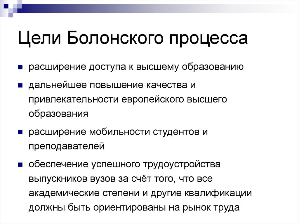 Целью процесса является. Оценка Болонского процесса. Расширение доступа к высшему образованию. Цель Болонского процесса .....расширение доступа к получению....... Антагонист Болонского процесса.