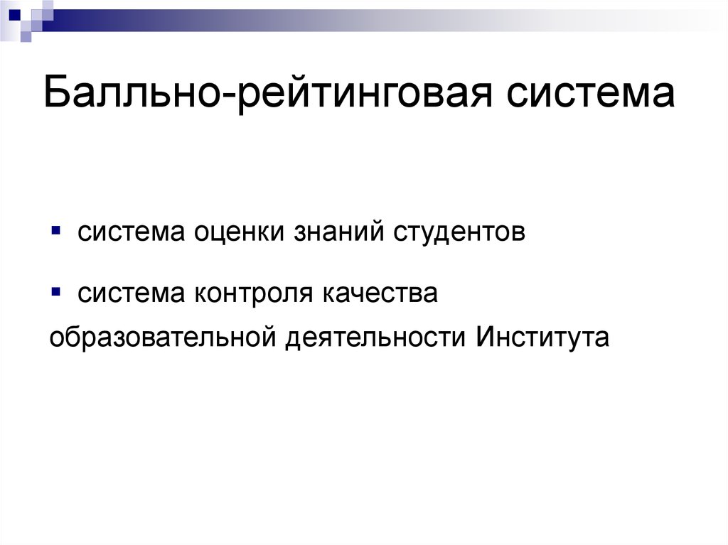 Оценка знаний. Балльно рейтинговая система. Рейтинговые системы оценки качества образования.. Бально-рейтинговая система картинки. Рейтинговая система ВШЭ.