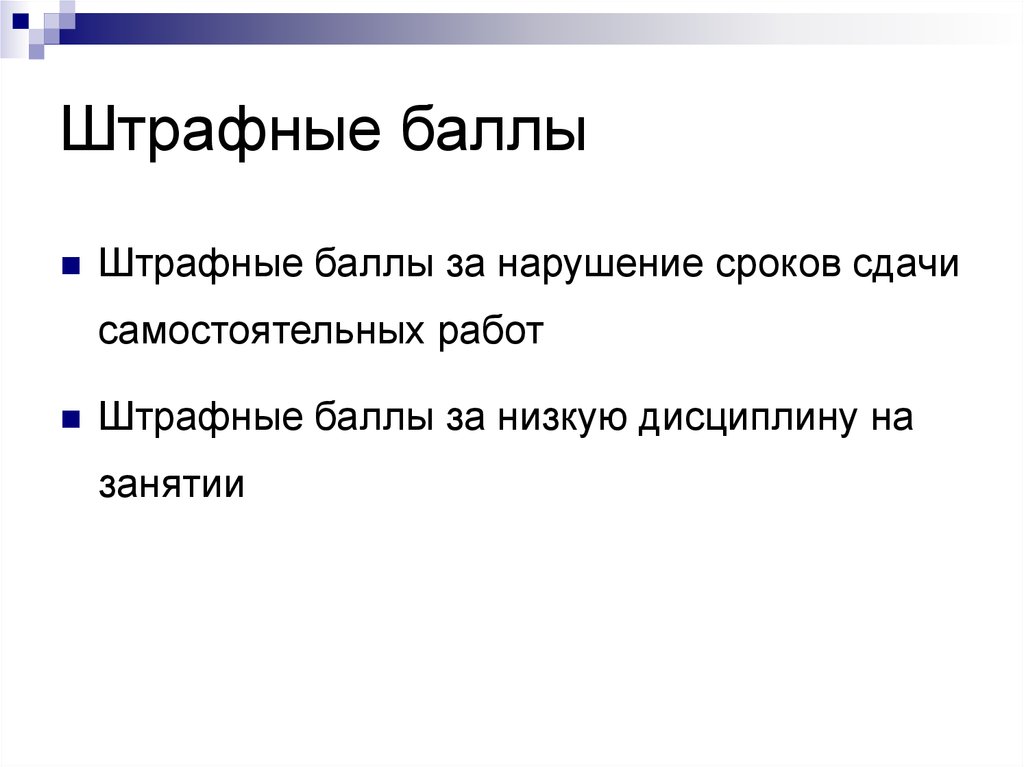 Штрафные баллы. Штрафные баллы в самбо. Штрафные баллы по уборке дома. Штрафные баллы за невыполнения требований. Штрафные баллы в квестах.