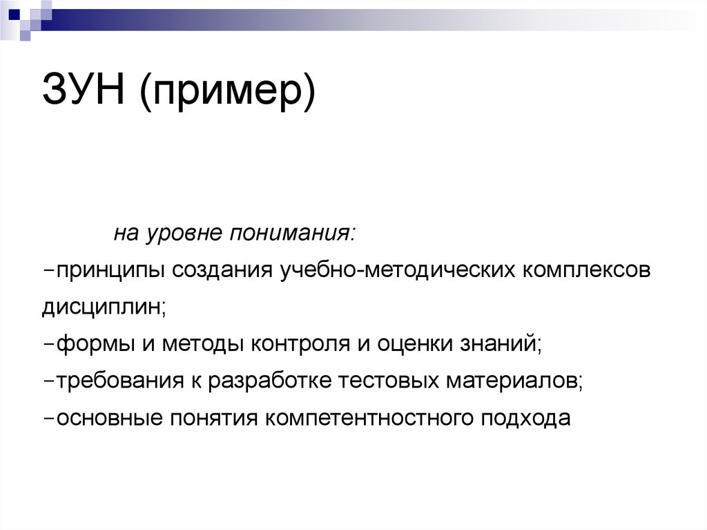 Зун это в педагогике. Зун примеры. Зун в педагогике примеры. Зун это. Пример Зуна.