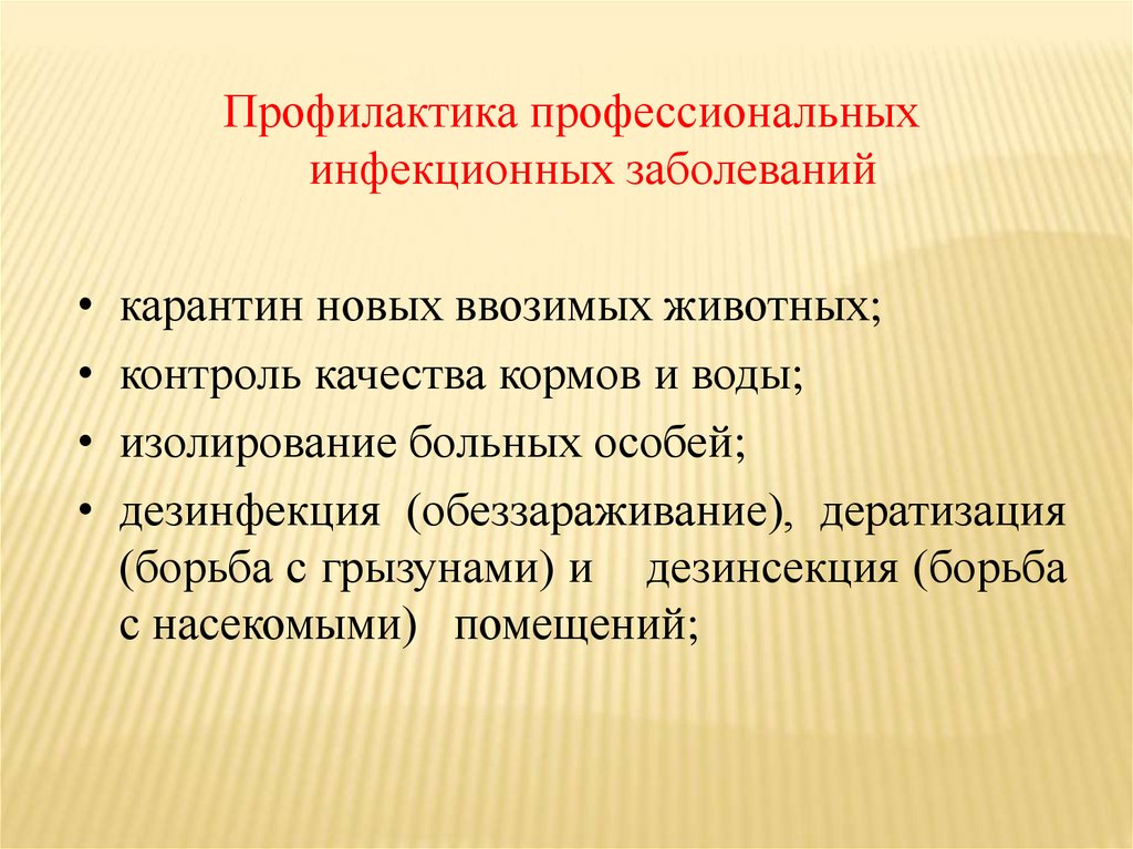 Профилактика профессиональных заболеваний. Профессиональные инфекционные заболевания профилактика. Профилактика профессиональных заболеваний животноводства. Гигиена труда, профилактика профессиональных заболеваний. Гигиена труда в животноводстве.