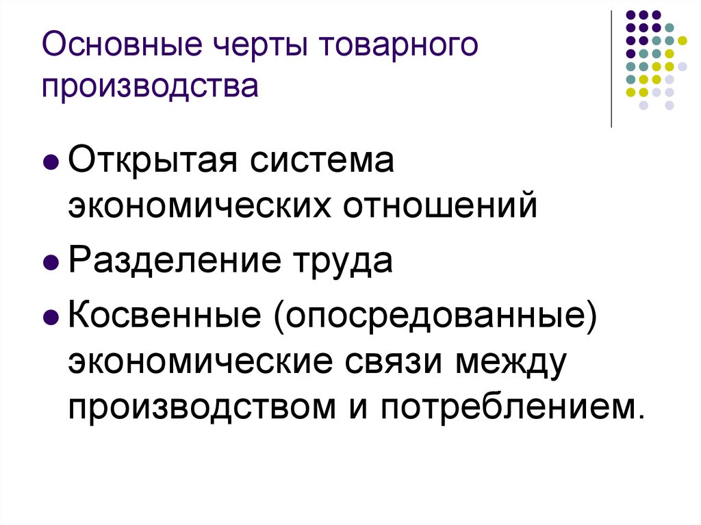 Товарная экономика. Основные черты производства. Основные черты товарного хозяйства. Черты товарного производства. Характерные черты товарного производства.