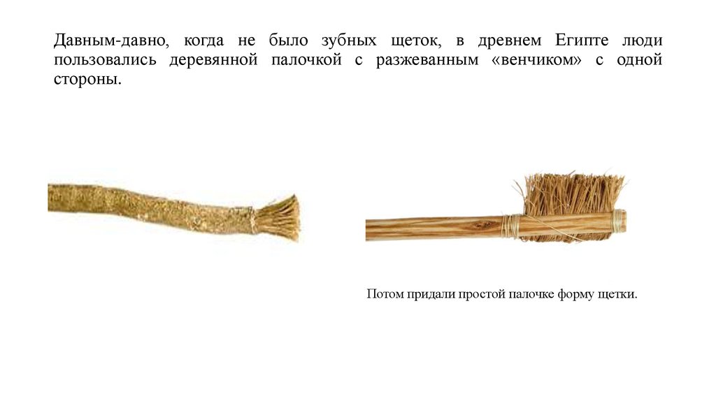 Давным было. Первая зубная щетка в древнем Египте. Зубная щетка древних египтян. Первые зубные щетки в Египте. Древние египтяне зубные щетки.