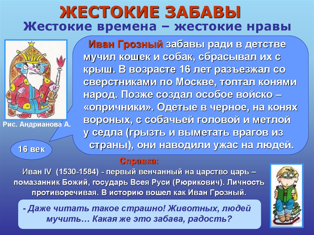 Что такое нрав. Иван Грозный в детстве мучил животных. Забавы Ивана Грозного жестокие. Иван Грозный сбрасывал кошек.