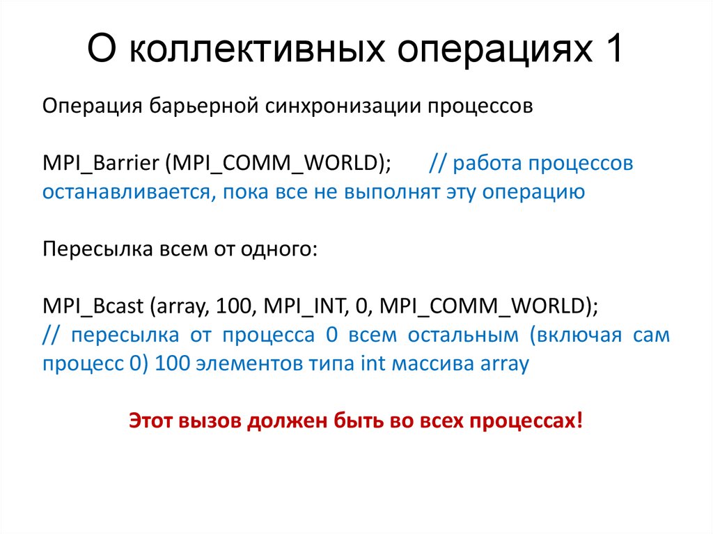 О коллективных операциях 1