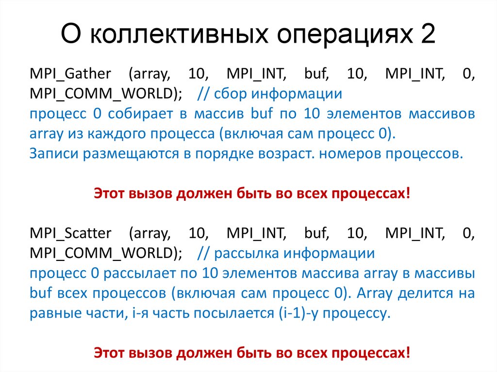 О коллективных операциях 2