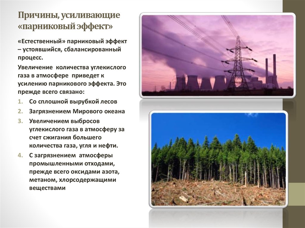 Увеличение парниковых газов в атмосфере. Причины усиливающие парниковый эффект. Причины усиления парникового эффекта. Парниковый эффект причины. Последствия усиления парникового эффекта.